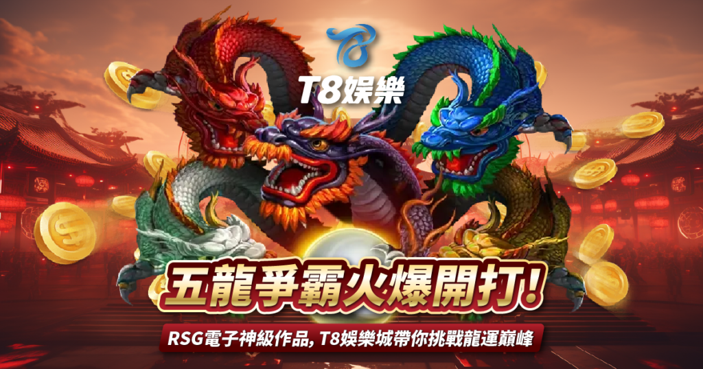 五龍爭霸,RSG電子,3A娛樂城