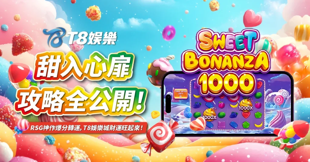 甜入心扉,老虎機,3A娛樂城
