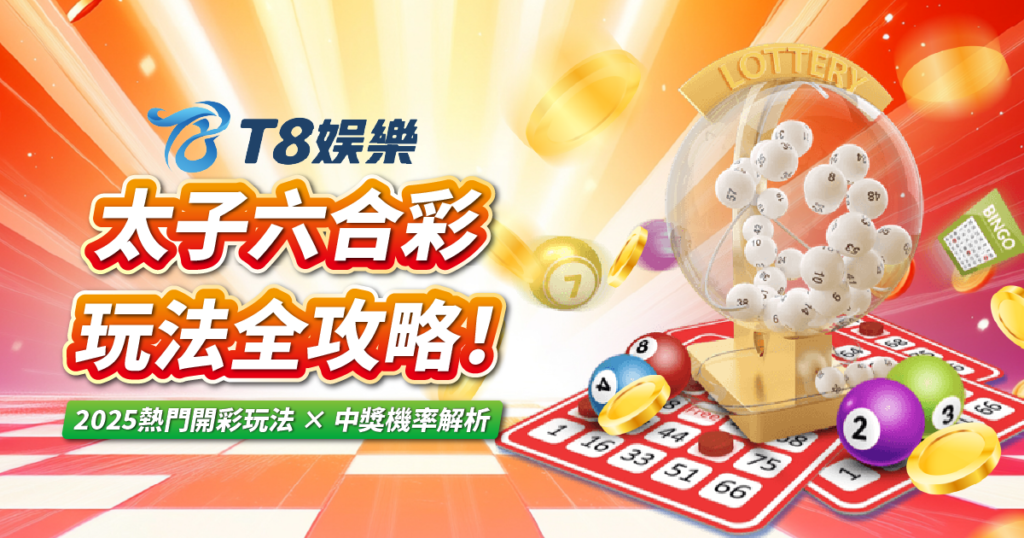太子六合彩,3A娛樂城