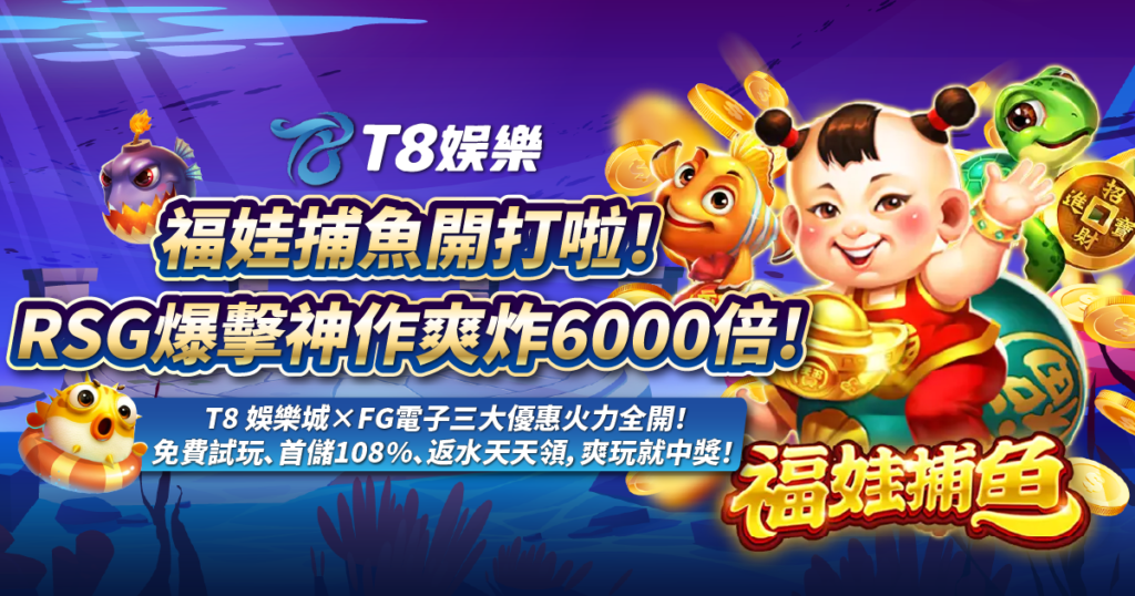 福娃捕魚,RSG電子,3A娛樂城