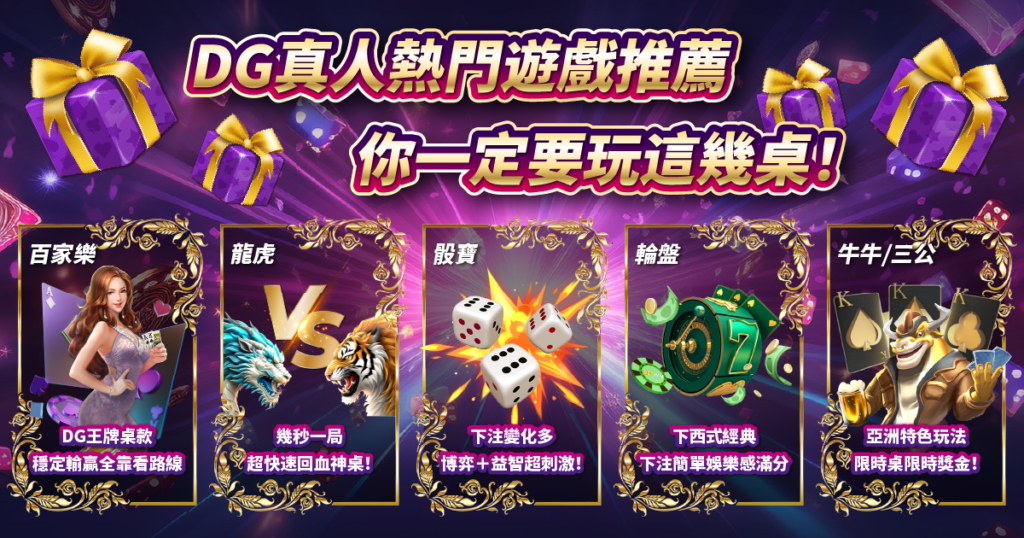 DG真人,3A娛樂城