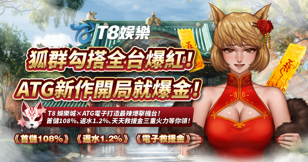 狐群勾搭,ATG電子,3A娛樂城