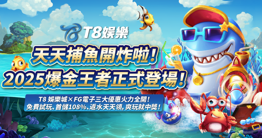 天天捕魚,FG電子,捕魚機,3A娛樂城