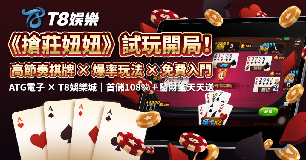 搶莊妞妞,ATG電子,棋牌遊戲,3A娛樂城
