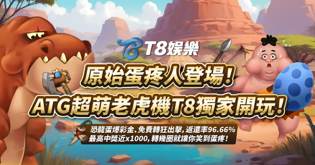 原始蛋疼人,ATG電子,3A娛樂城
