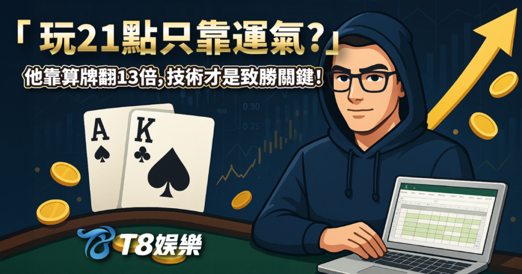 21點,21點規則,21點算牌,21點基本策略,3A娛樂城