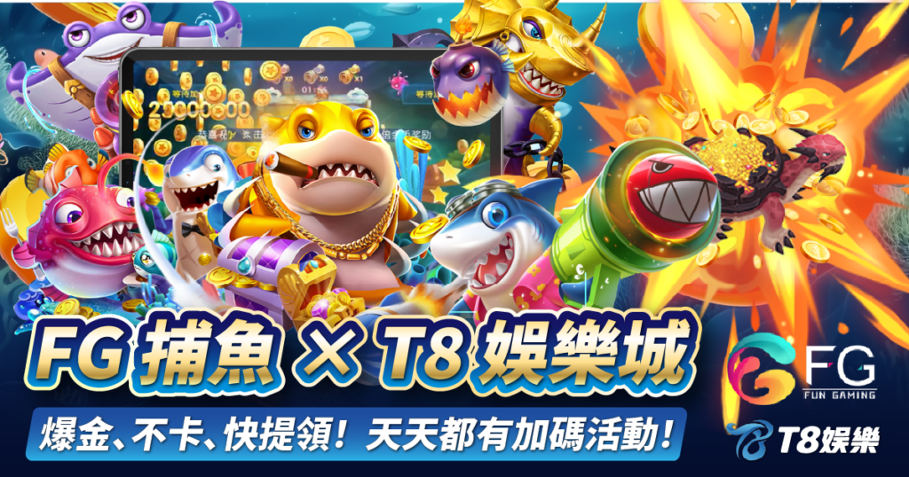 FG捕魚,3A娛樂城