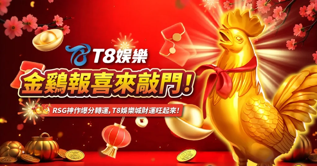 金鷄報喜,RSG電子,3A娛樂城