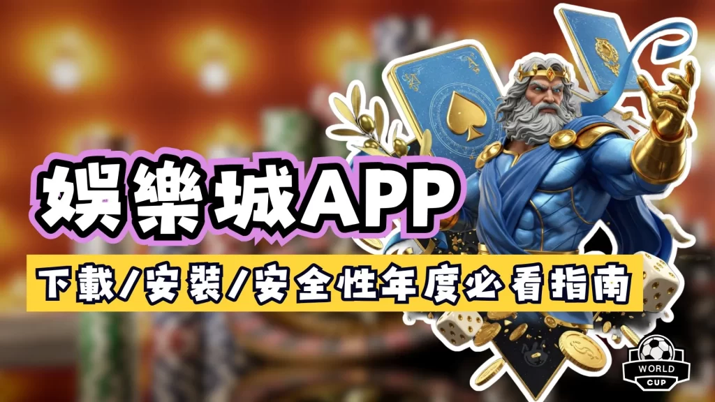 娛樂城APP