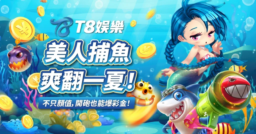 美人捕魚,FG電子,捕魚機,3A娛樂城