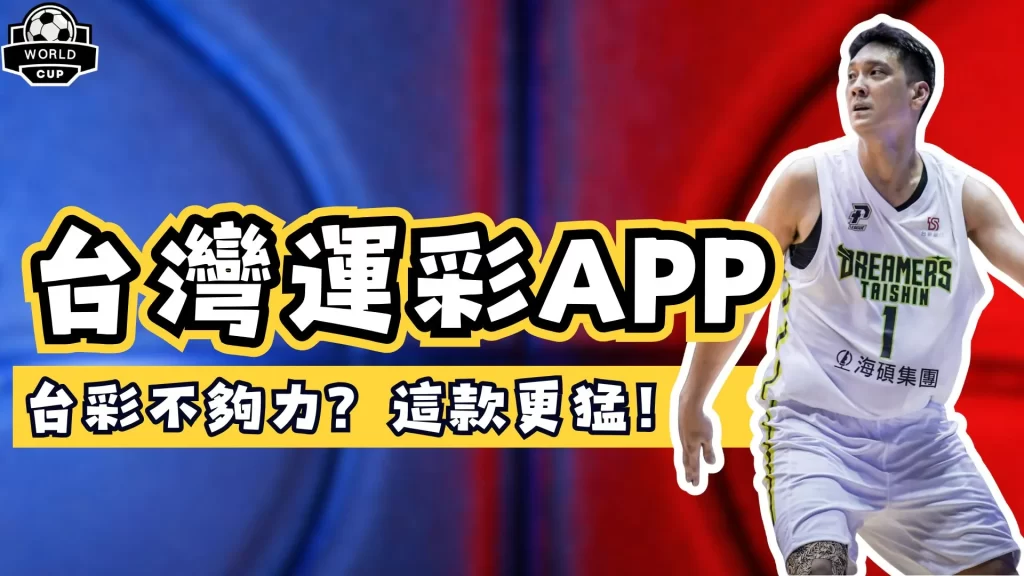 台灣運彩APP