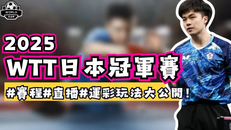 WTT日本冠軍賽