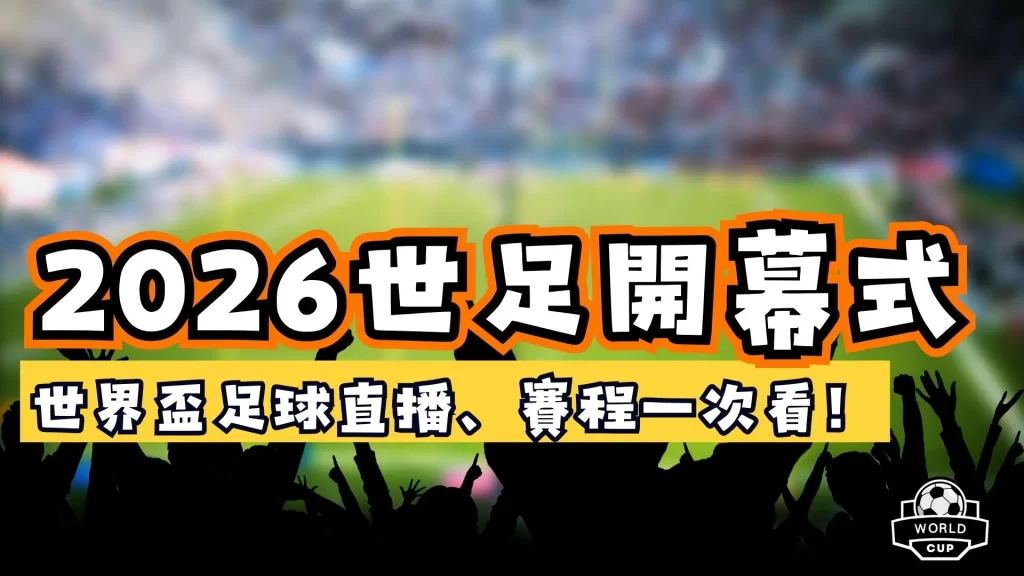 2026世足開幕式
