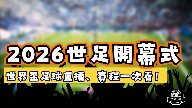2026世足開幕式