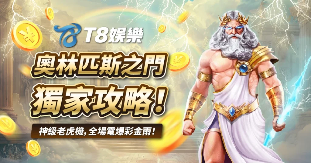 奧林匹斯之門,老虎機,3A娛樂城
