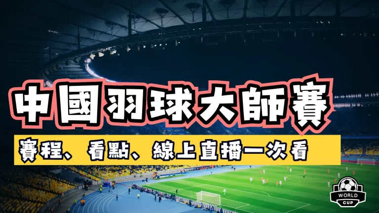 2025中國羽球大師賽