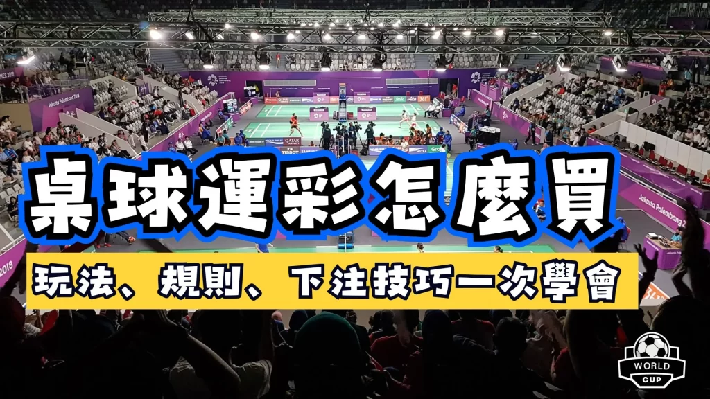 桌球運彩怎麼買