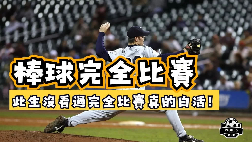棒球完全比賽