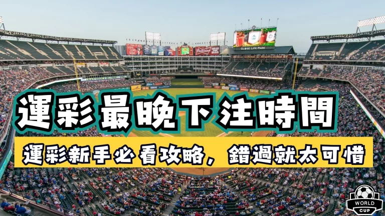 運彩最晚下注時間