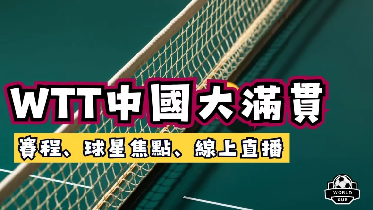 WTT中國大滿貫