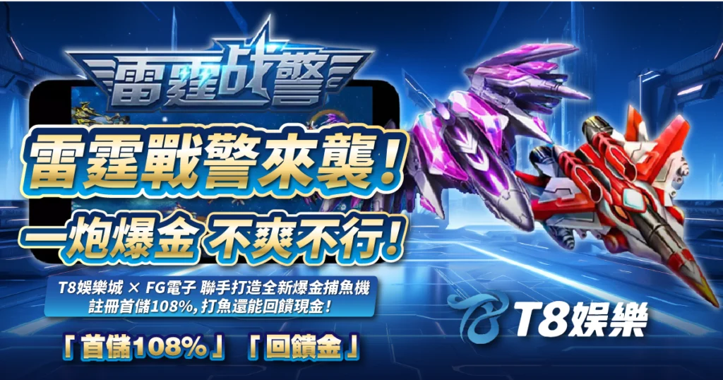 雷霆戰警,FG電子,捕魚機,3A娛樂城