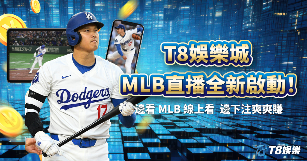 MLB直播,MLB線上看,3A娛樂城