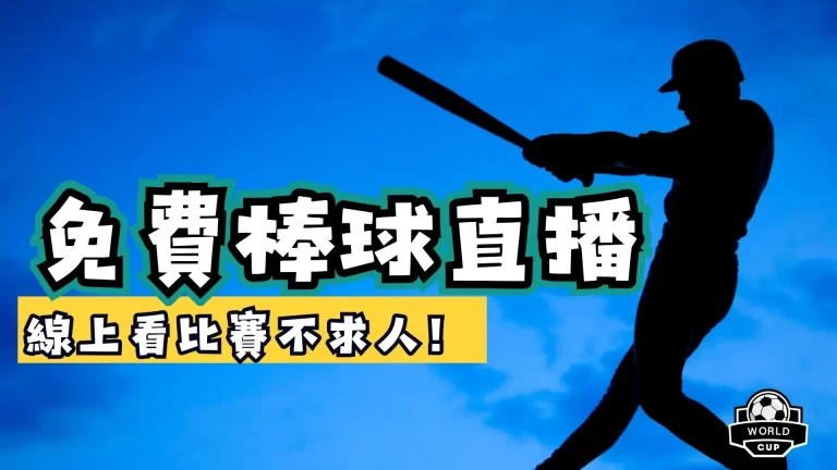 免費棒球直播