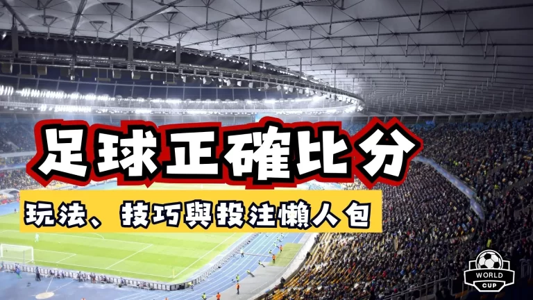足球正確比分