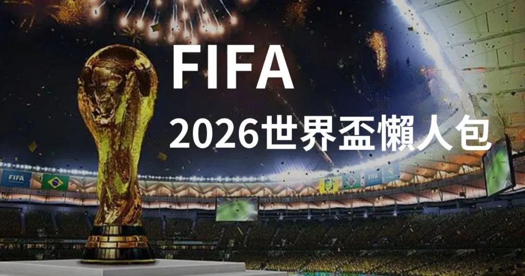 2026世足, 世足杯賽程, 3A娛樂城