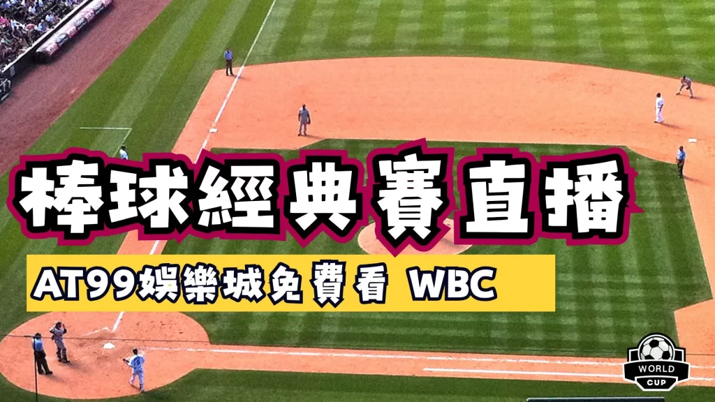 棒球經典賽直播