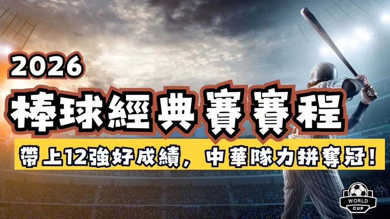 棒球經典賽賽程