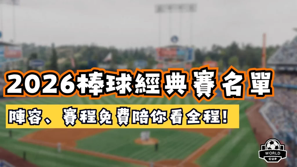 棒球經典賽名單