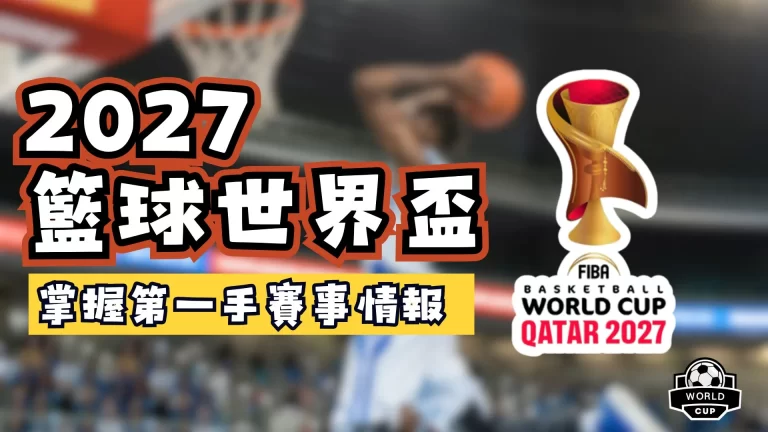 籃球世界盃