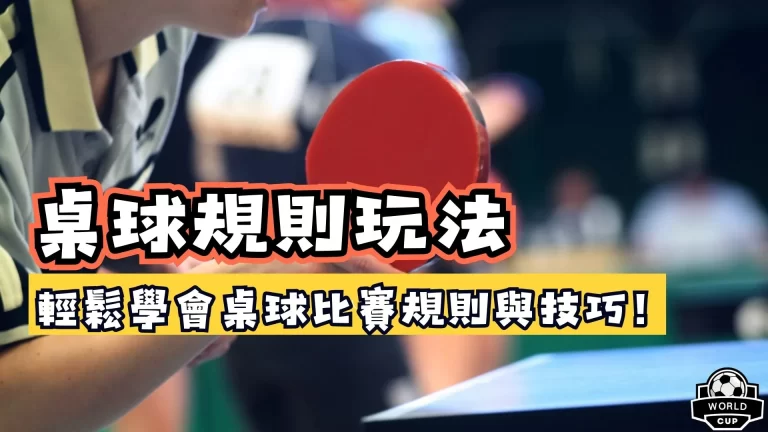 桌球規則玩法
