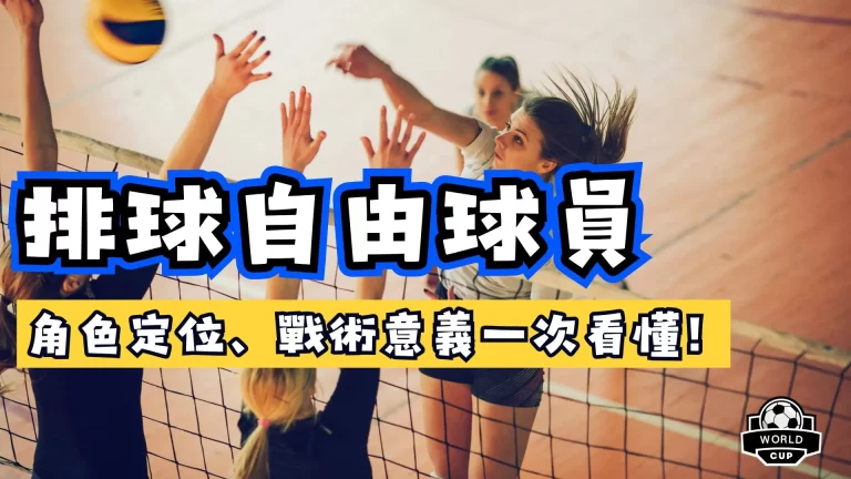 排球自由球員