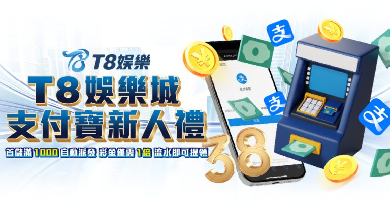 3A娛樂城優惠, 支付寶新人禮