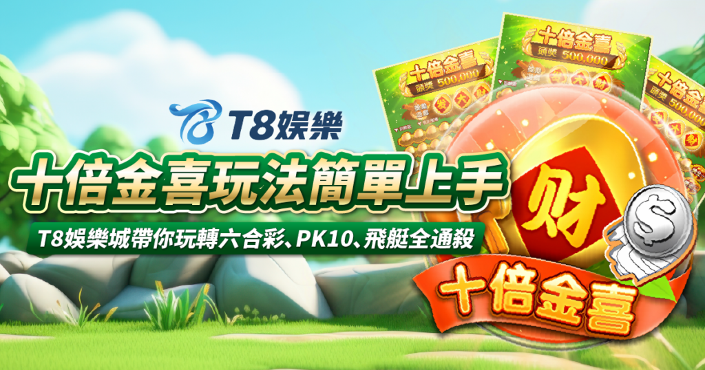 十倍金喜刮刮樂,3A娛樂城