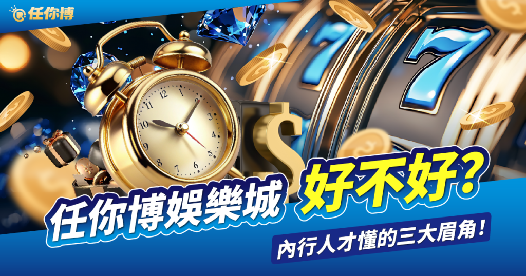 任你博娛樂城