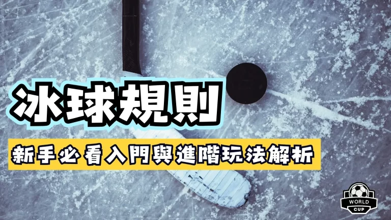 冰球規則