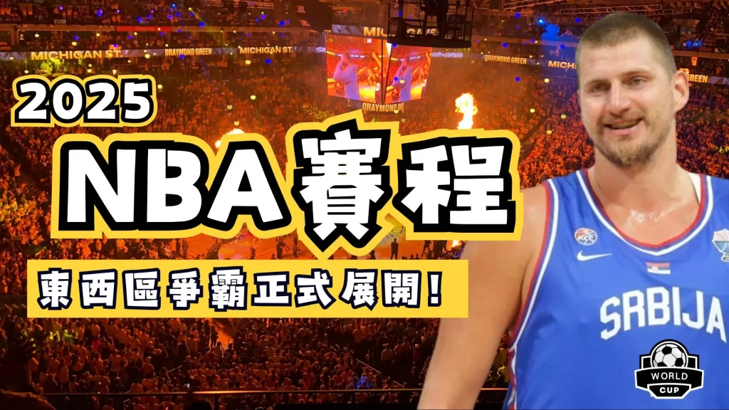 2025NBA賽程