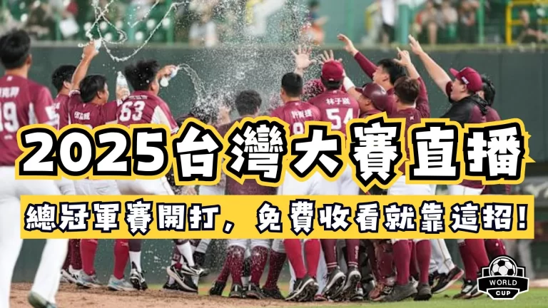 2025台灣大賽直播