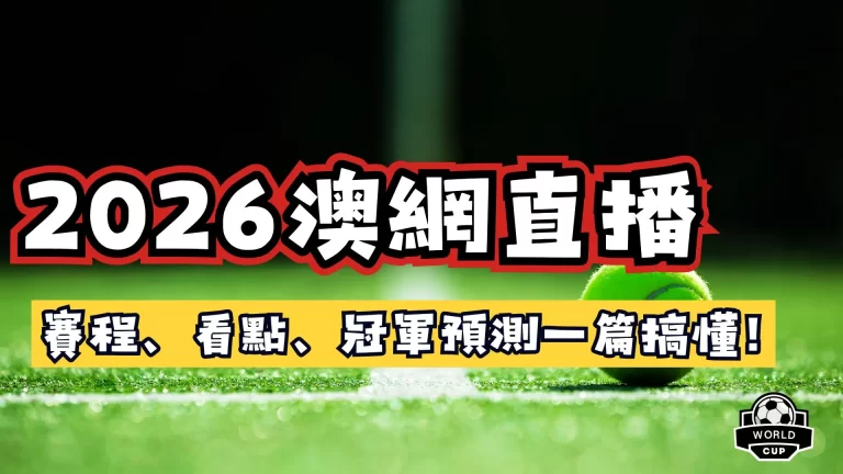 2026澳網直播