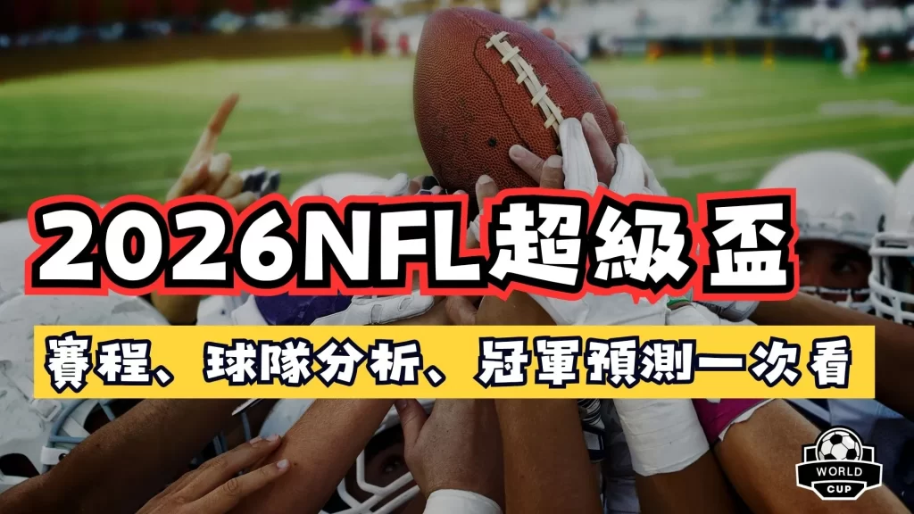 2026NFL超級盃