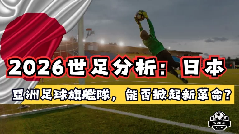 2026世足分析