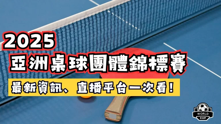 2025亞洲桌球團體錦標賽