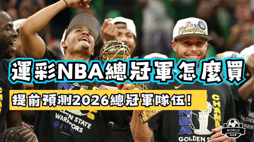 運彩NBA