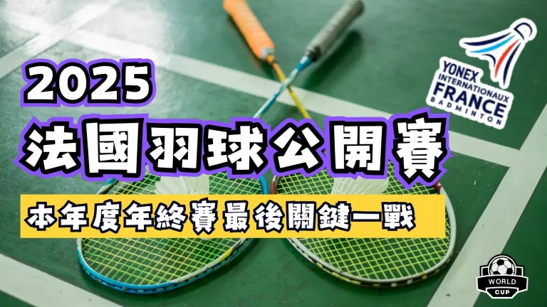 2025法國羽球公開賽