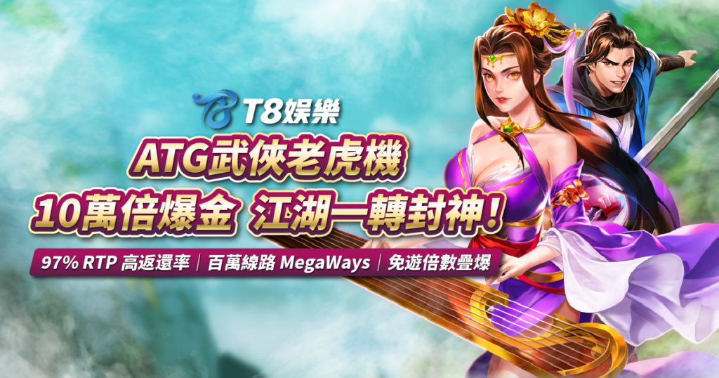 ATG武俠老虎機, 3A娛樂城, ATG武俠試玩