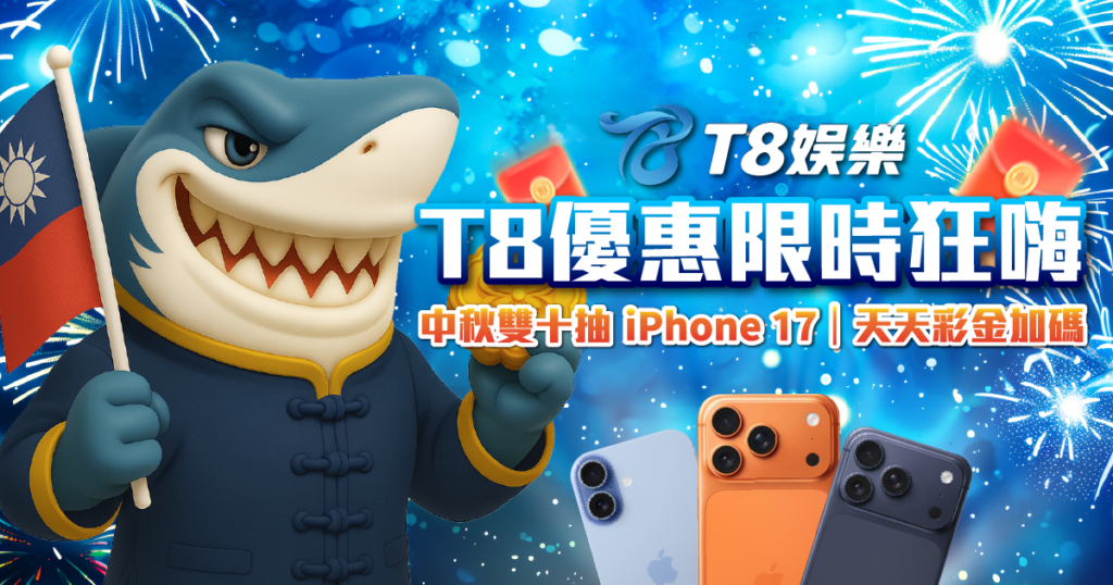 娛樂城優惠  3A娛樂城中秋雙十抽iPhone 17