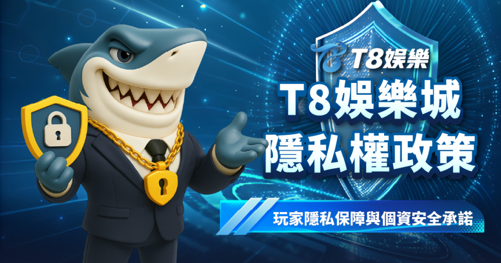 3A娛樂城隱私權政策